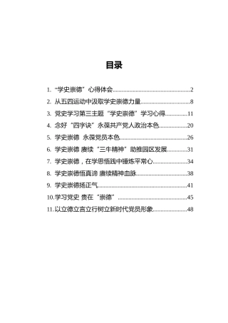 “学史崇德”心得感悟、文章汇编（11篇）