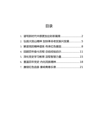 “学党史悟思想谱新篇开新局”党史学习教育主题理论汇编（7篇）