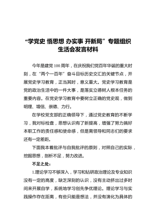 “学党史悟思想办实事开新局”专题组织生活会发言材料