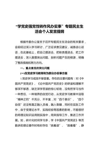 “学党史强党性转作风办实事”专题民主生活会个人发言提纲