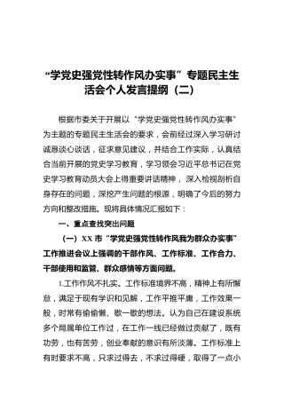 “学党史强党性转作风办实事”专题民主生活会个人发言提纲（二）