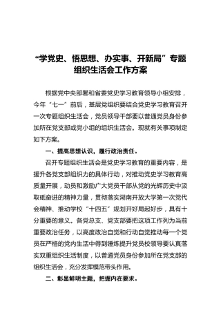 “学党史、悟思想、办实事、开新局”专题组织生活会工作方案