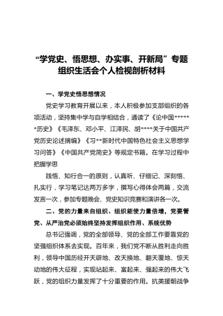 “学党史、悟思想、办实事、开新局”专题组织生活会个人检视剖析材料