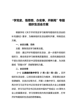 “学党史、悟思想、办实事、开新局”专题组织生活会方案