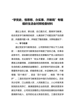 “学党史、悟思想、办实事、开新局”专题组织生活会对照检查材料