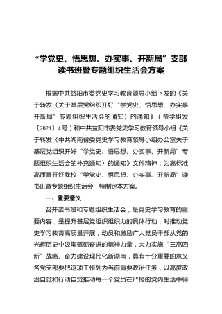 “学党史、悟思想、办实事、开新局”支部读书班暨专题组织生活会方案