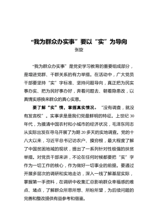 “我为群众办实事”要以“实”为导向