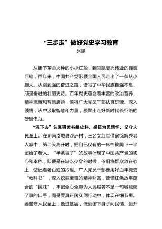“三步走”做好党史学习教育