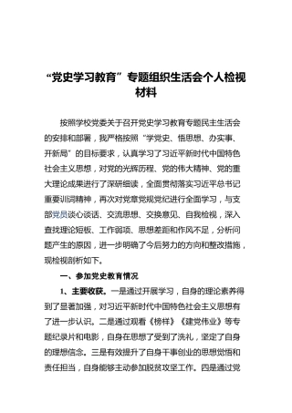 “党史学习教育”专题组织生活会个人检视材料