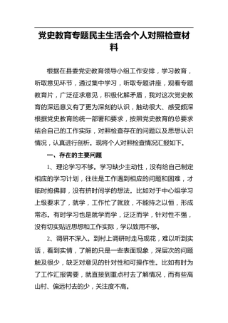 党史教育专题民主生活会个人对照检查材料 (2)
