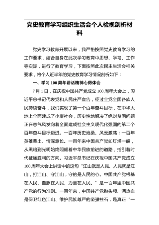 党史教育学习组织生活会个人检视剖析材料 (2)