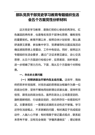 部队党员干部党史学习教育专题组织生活会五个方面党性分析材料 (2)