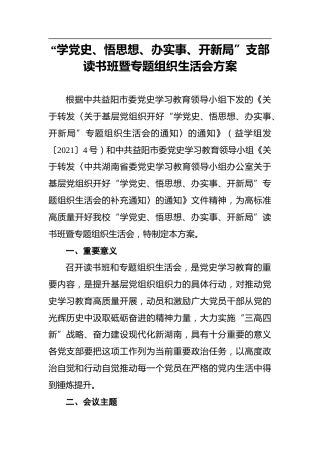 “学党史、悟思想、办实事、开新局”支部读书班暨专题组织生活会方案 (2)