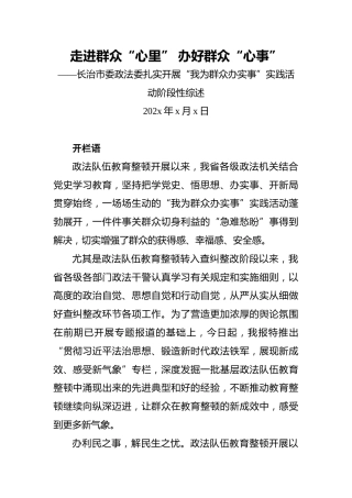 走进群众“心里”办好群众“心事”——长治市委政法委扎实开展“我为群众办实事”实践活动阶段性综述