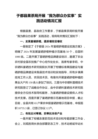 于都县果茶局开展“我为群众办实事”实践活动情况汇报