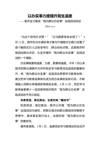 以办实事力度提升民生温度——我市全力推进“我为群众办实事”实践活动综述