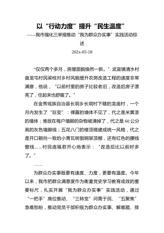 以“行动力度”提升“民生温度”——我市强化三举措推动“我为群众办实事”实践活动综述
