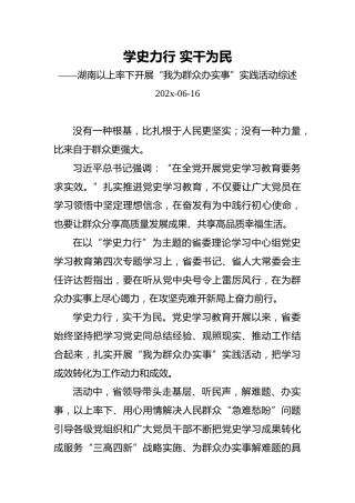 学史力行实干为民——湖南以上率下开展“我为群众办实事”实践活动综述