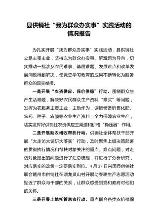 县供销社“我为群众办实事”实践活动的情况报告