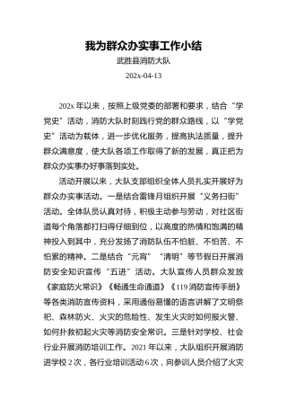 武胜县消防大队：我为群众办实事工作小结