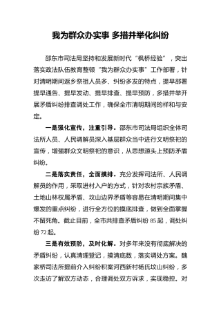 我为群众办实事多措并举化纠纷