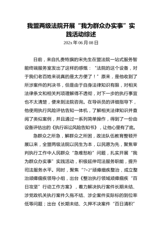 我盟两级法院开展“我为群众办实事”实践活动综述