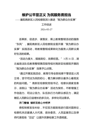 维护公平显正义为民服务勇担当——襄阳高新区人民检察院深入推进“我为群众办实事”工作综述