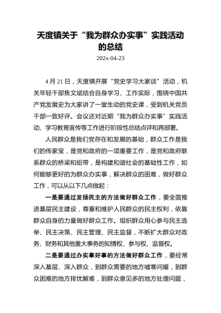 天度镇关于“我为群众办实事”实践活动的总结