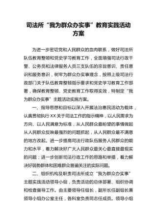 司法所“我为群众办实事”教育实践活动方案