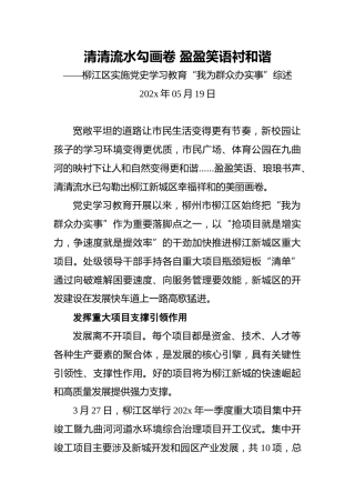 清清流水勾画卷盈盈笑语衬和谐——柳江区实施党史学习教育“我为群众办实事”综述