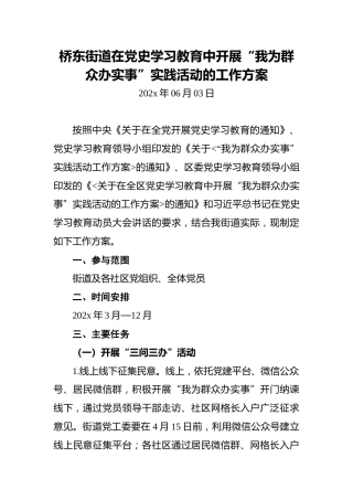 桥东街道在党史学习教育中开展“我为群众办实事”实践活动的工作方案