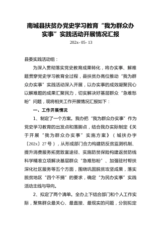 南城县扶贫办党史学习教育“我为群众办实事”实践活动开展情况汇报