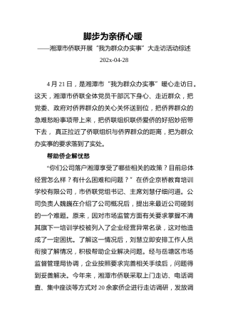 脚步为亲侨心暖——湘潭市侨联开展“我为群众办实事”大走访活动综述