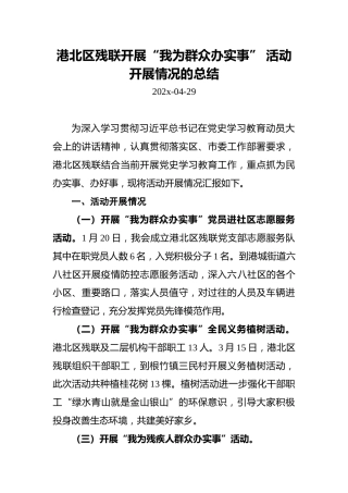 港北区残联开展“我为群众办实事”活动开展情况的总结