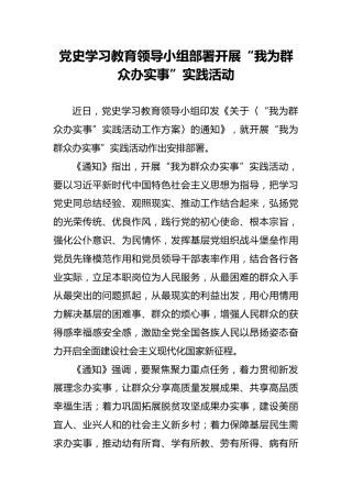 党史学习教育领导小组部署开展“我为群众办实事”实践活动