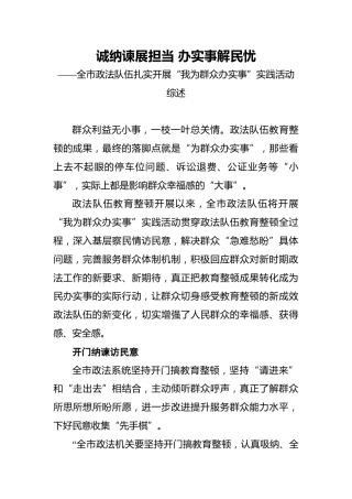 诚纳谏展担当办实事解民忧——全市政法队伍扎实开展“我为群众办实事”实践活动综述