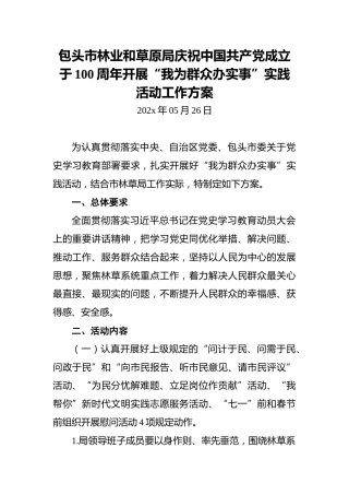 包头市林业和草原局庆祝中国共产党成立于100周年开展“我为群众办实事”实践活动工作方案