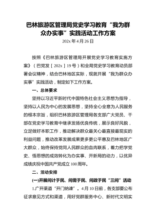 巴林旅游区管理局党史学习教育“我为群众办实事”实践活动工作方案