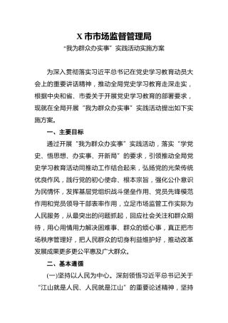 X市市场监督管理局-“我为群众办实事”实践活动实施方案