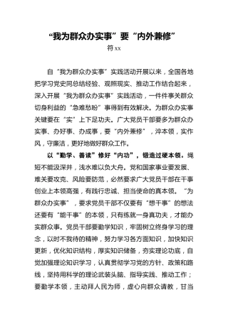 “我为群众办实事”要“内外兼修”