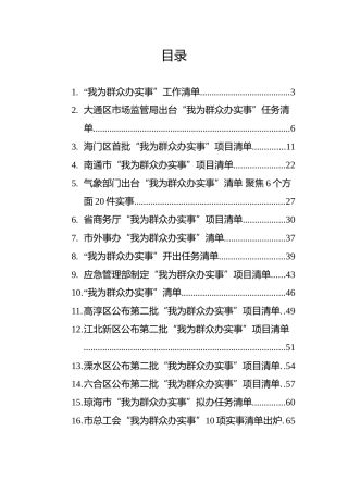 “我为群众办实事”项目清单汇编（16篇）