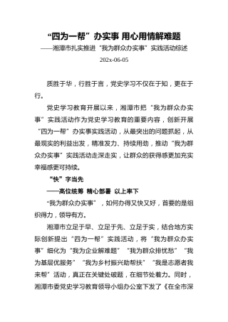 “四为一帮”办实事用心用情解难题——湘潭市扎实推进“我为群众办实事”实践活动综述