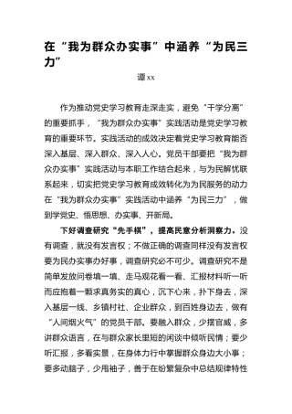 在“我为群众办实事”中涵养“为民三力”