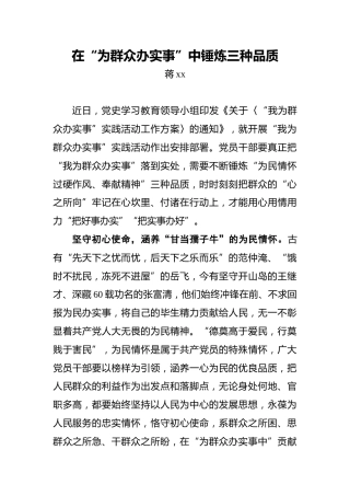 在“为群众办实事”中锤炼三种品质