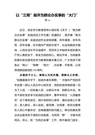 以“三用”敲开为群众办实事的“大门”