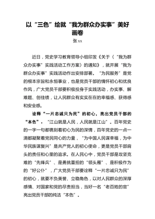 以“三色”绘就“我为群众办实事”美好画卷