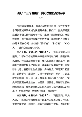 演好“三个角色”真心为群众办实事