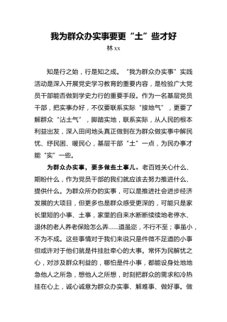 我为群众办实事要更“土”些才好