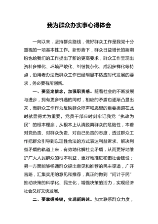 我为群众办实事心得体会4