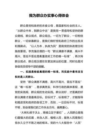 我为群众办实事心得体会3